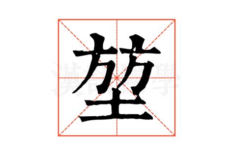 堃五行|「堃康熙字典笔画」堃字五行属什么,堃字起名的寓意含义